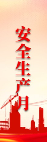 安全生產月